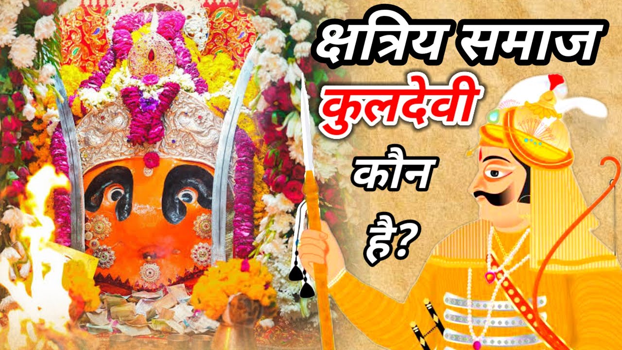 kshatriy Samaj ki kuldevi  : जानिए क्षत्रिय समाज की कुलदेवी कौन होती है? क्षत्रिय कुल की रक्षक देवी