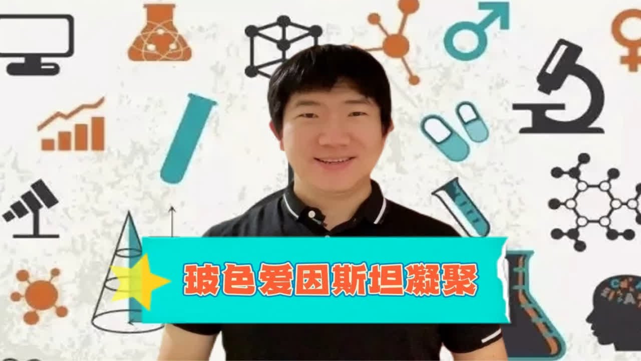 【玻色爱因斯坦凝聚】
