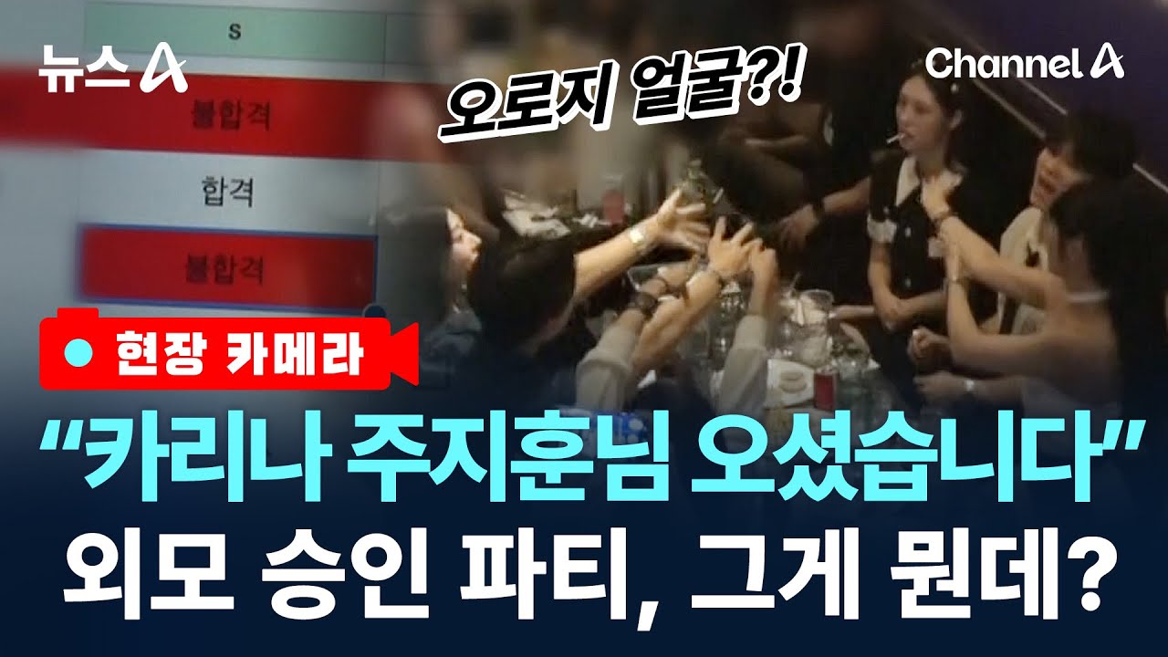 [현장 카메라]&ldquo;보장된 얼굴만 만나요&rdquo;&hellip;외모승인 파티/ 채널A / 뉴스A