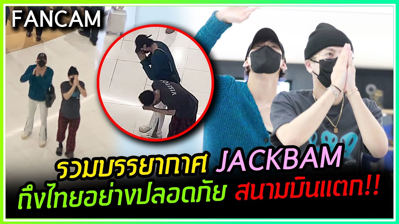[FANCAM] JACKSON WANGxBAMBAM GOT7 ถึงไทยปลอดภัย ทำปรากฏการณ์สนามบินสุวรรณภูมิแตก!!