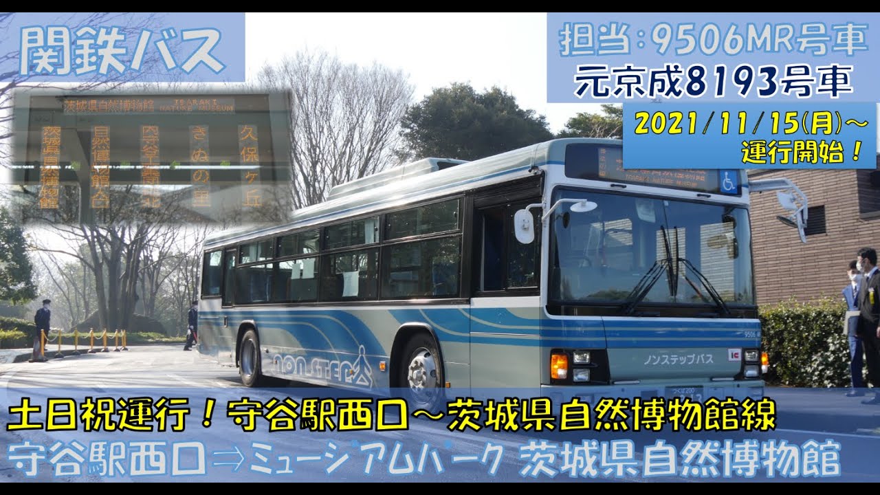 関東鉄道バス 守谷駅西口～茨城県自然博物館線運行開始（記念すべき第１便の守谷駅西口⇒ミュージアムパーク 茨城県自然博物館編）