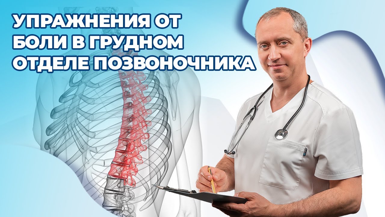 Упражнения от боли в грудном отделе позвоночника!