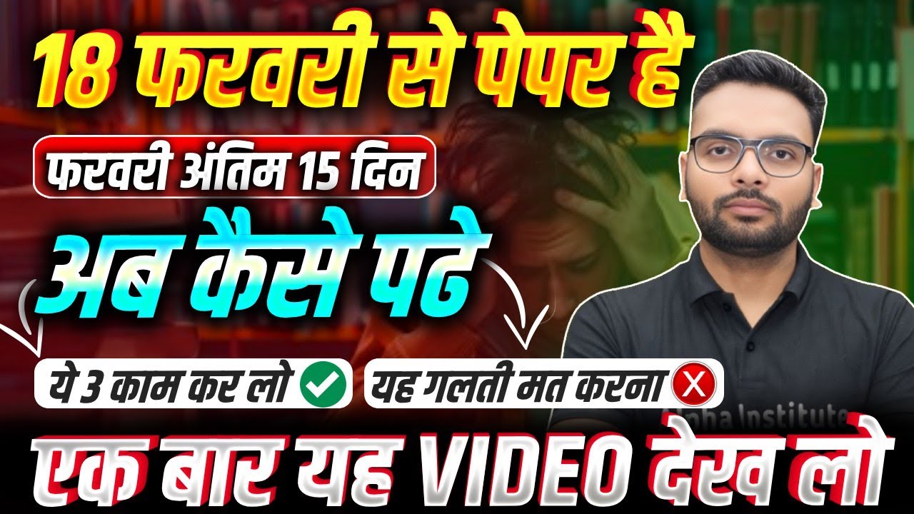 February के अंतिम 15 दिन कैसे पढ़े | UP Board में 80+ लाना है तो ये 3 काम कर लो | Up Board 2026