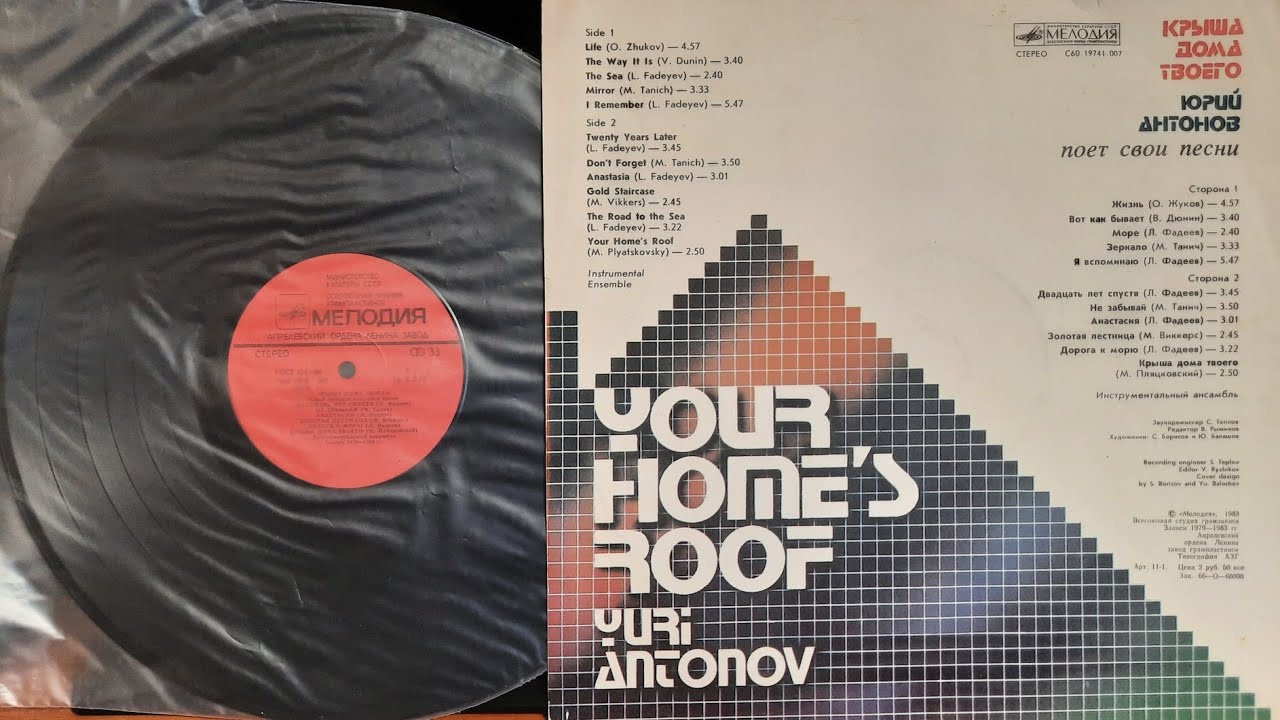 Юрий Антонов. Крыша Дома Твоего. Lp1983. Сторона 2