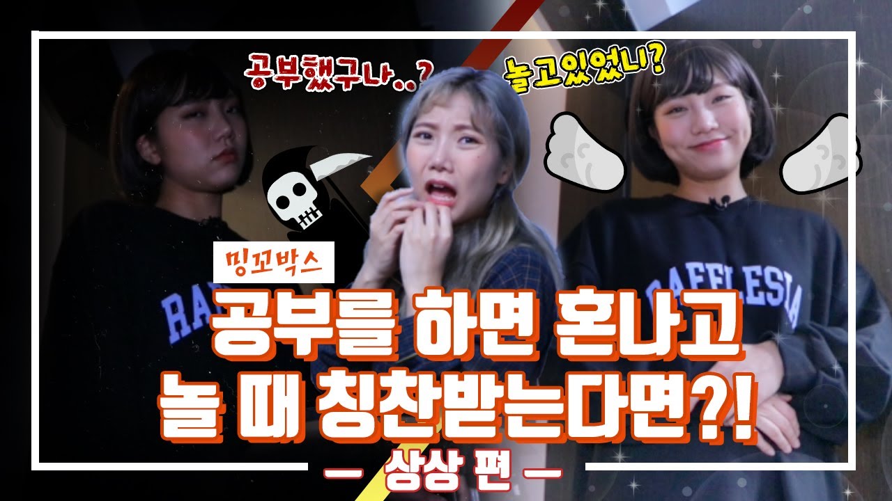 공부를 하면 혼나고 놀 때 칭찬받는다면? | 상상 편 [밍꼬발랄]