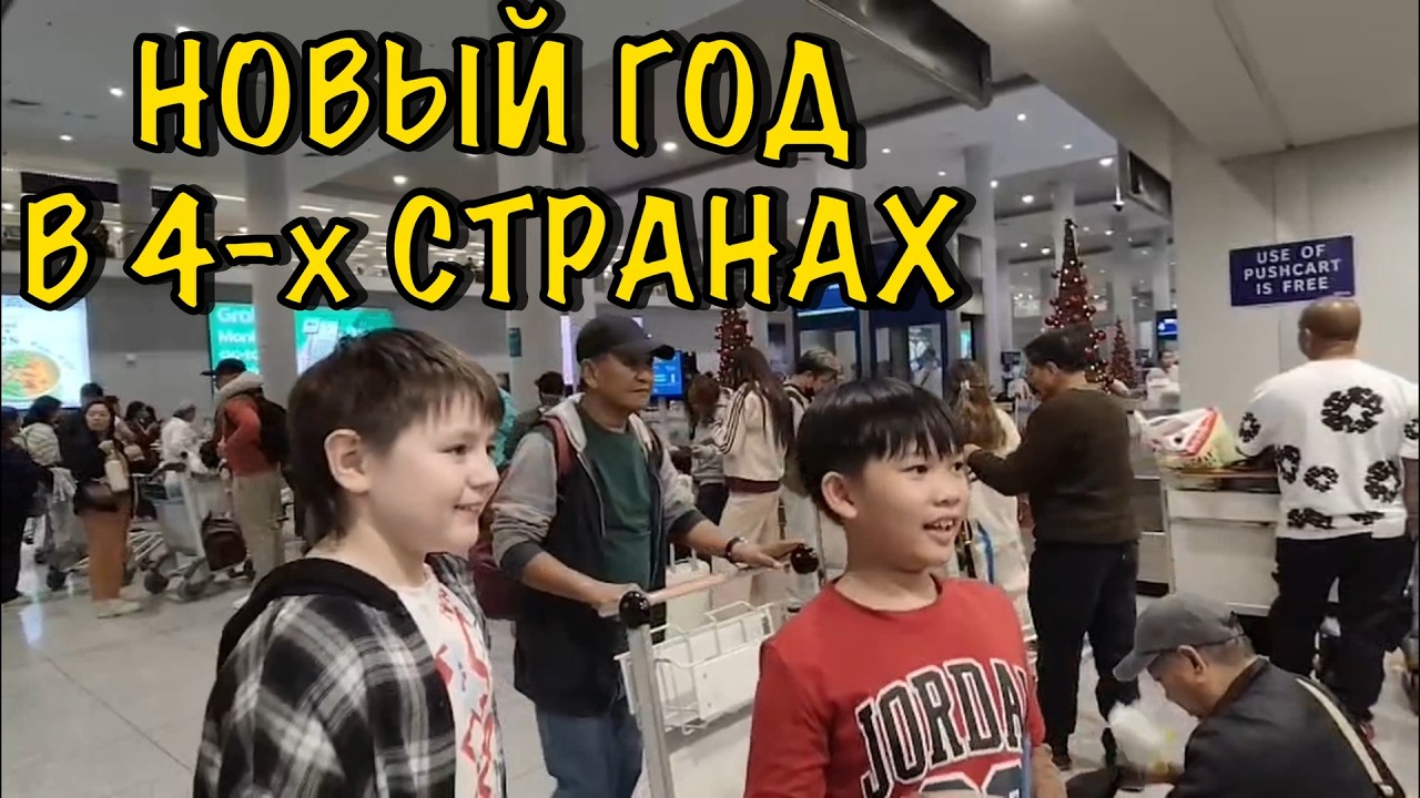 НОВЫЙ ГОД В 4 СТРАНАХ ЗА 10 ДНЕЙ !  КАК ЭТО ВОЗМОЖНО?