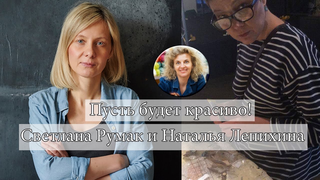 Светлана Румак и Наталья Лепихина.