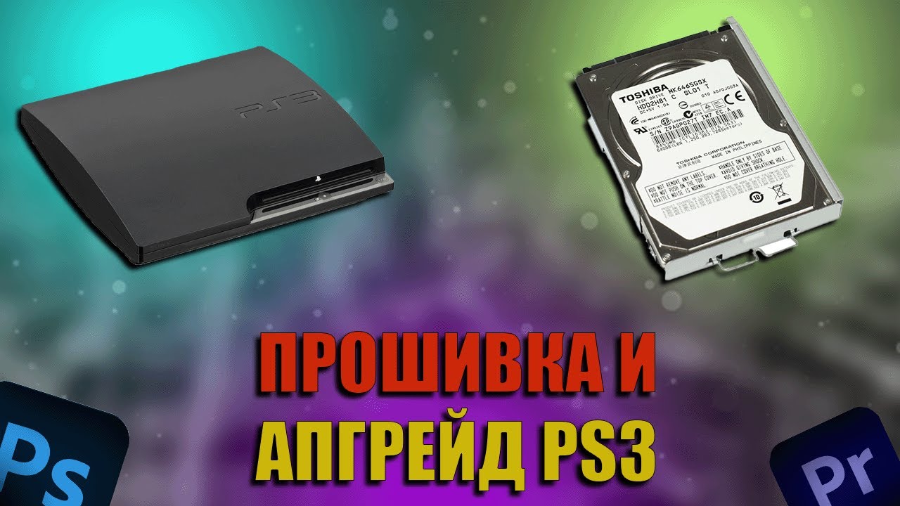 Апгрейд и прошивка PlayStation 3 (PS3) своими руками