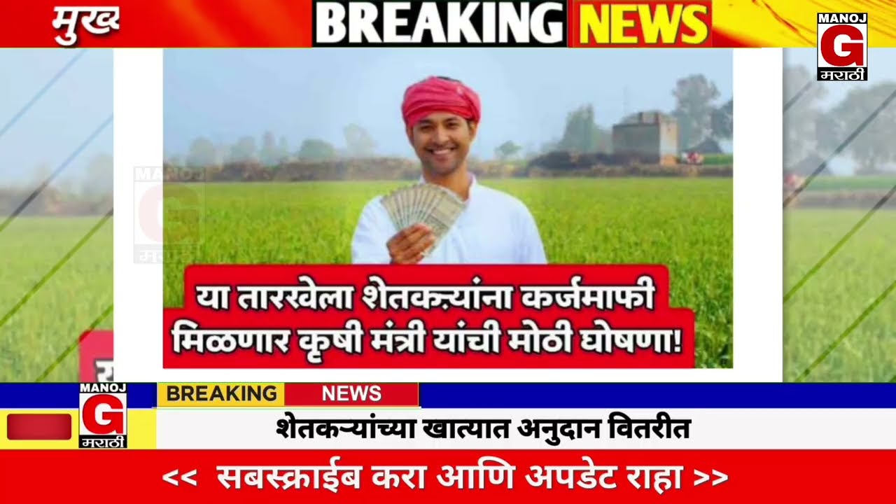 10 फेब्रुवारी 2026 शेतकऱ्यांसाठी ठळक बातम्या | कर्जमाफी | कापूस भाव PM योजना,pik vima,NEWS HEADLINES