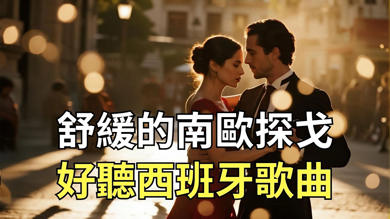舒緩適合輕鬆一下的西班牙探戈音樂🇪🇸「與小野麗莎撞個滿懷｜深夜西班牙語浪漫情歌｜20首原創 Bossa Nova 甜蜜愛情旋律｜無廣告放鬆背景／閱讀／冥想必聽」