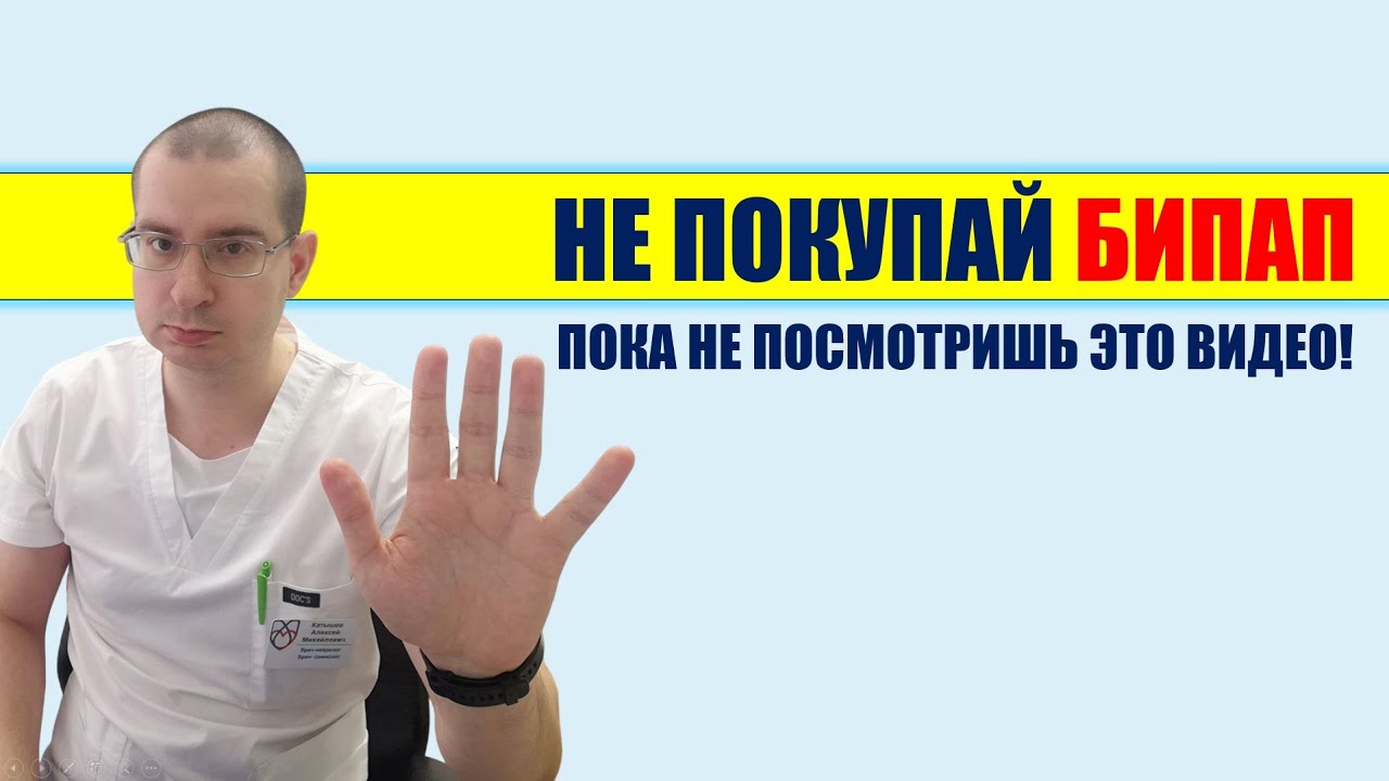 Не покупай БИПАП, пока не посмотришь это видео! | СОАС и СИПАП-терапия