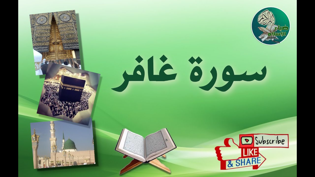 سورة غافر من آية 67 إلى آية 71 مكررة ليسهل حفظها
