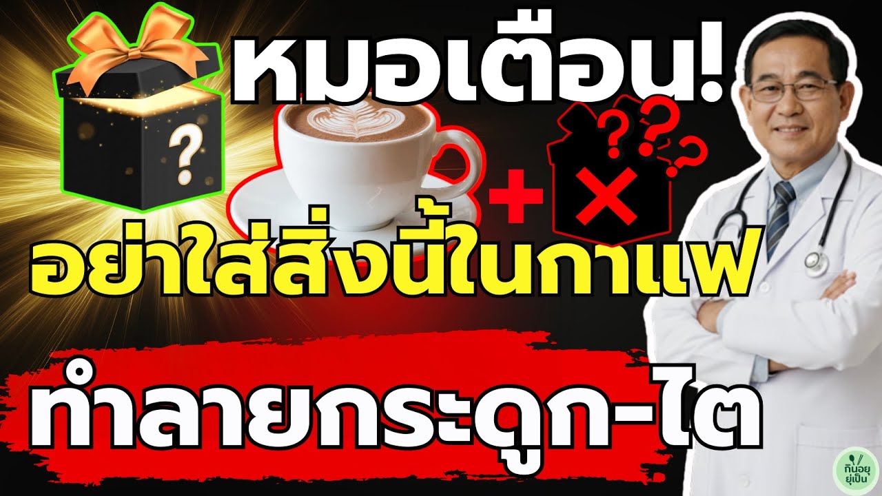 หมอเตือน! อย่าดื่มกาแฟ 