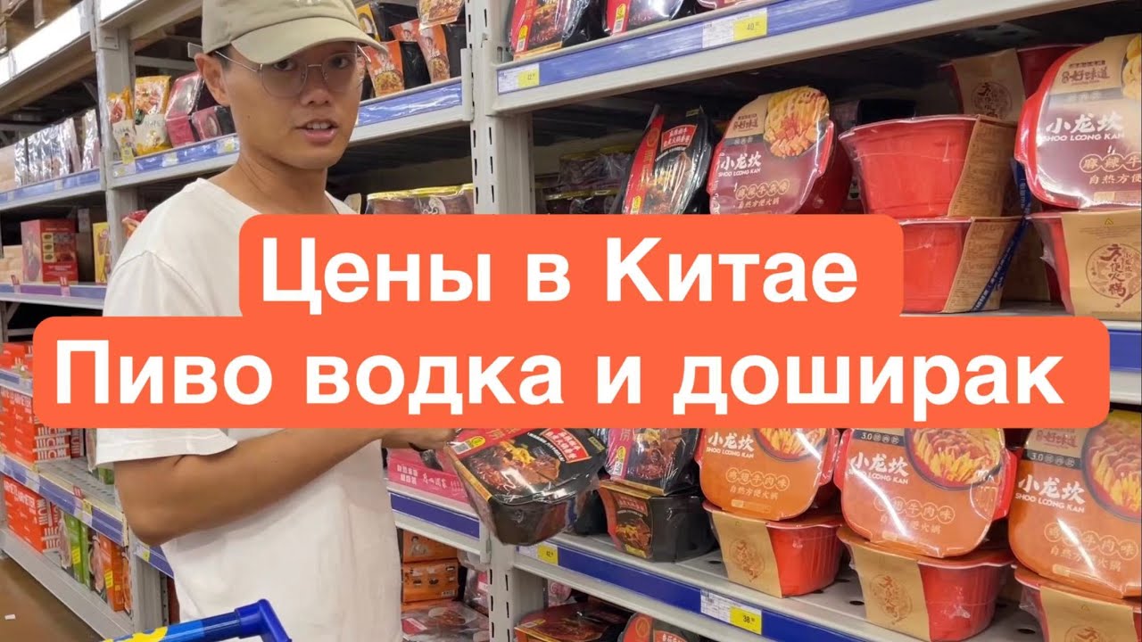 Цены в Китае 2023 пиво, водка и доширак