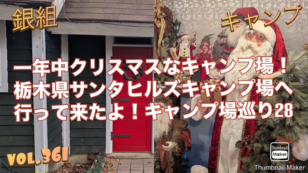 銀組キャンプvol.361 一年中クリスマスなキャンプ場！栃木県サンタヒルズキャンプ場へ行って来たよ！キャンプ場巡り28
