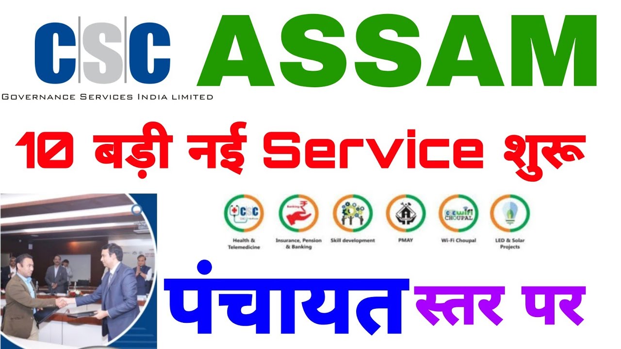 Assam State CSC VLE Top 10 New Service Live  || Assam Gram Panchayat CSC || Mou Sign 🎉 || VLE ASSAM