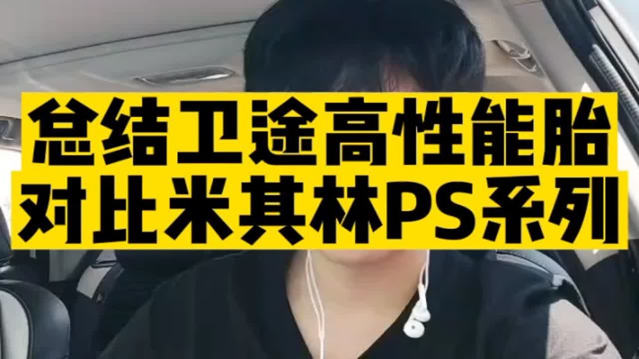 卫途高性能轮胎全面对比米其林PS系列