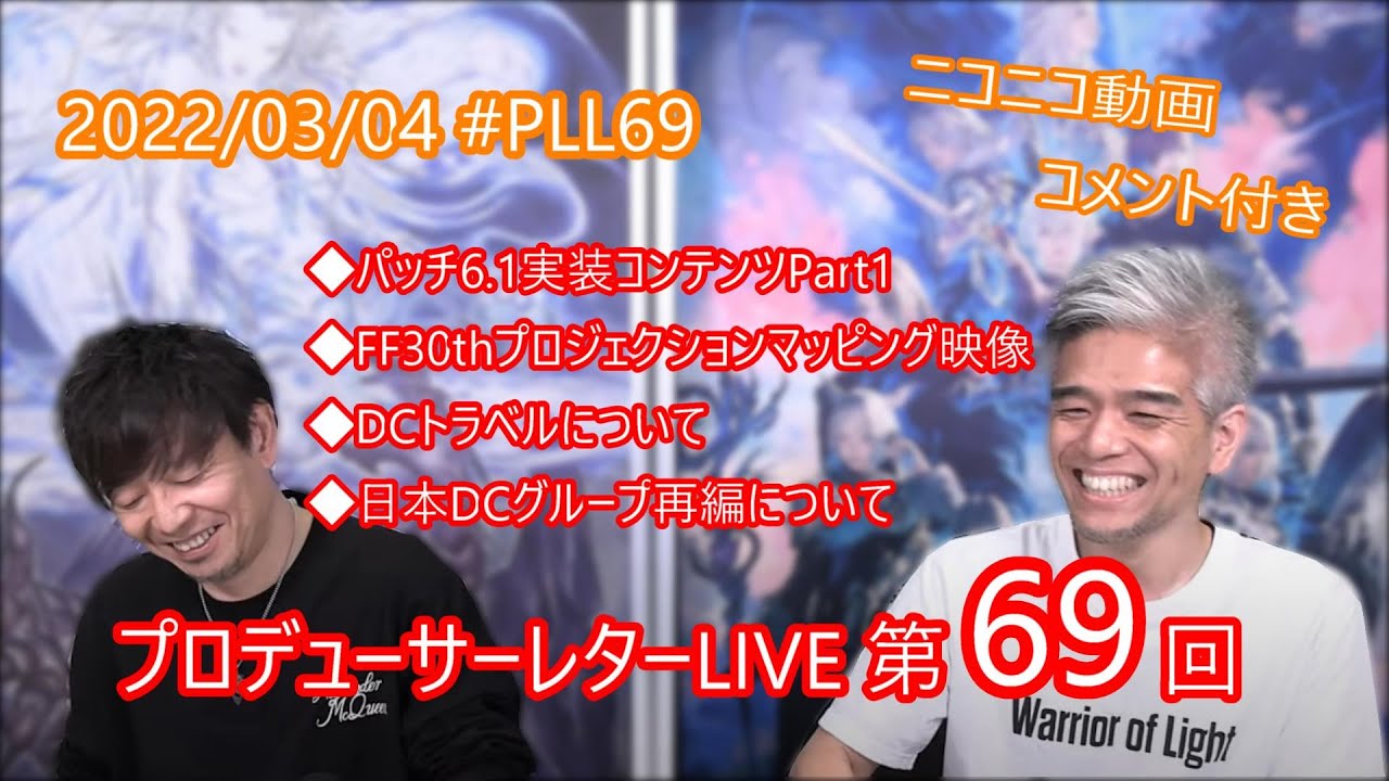 【FF14】コメント付き第69回プロデューサーレターLIVE【パッチ6.1実装コンテンツPart1、日本DCリグループ特集】