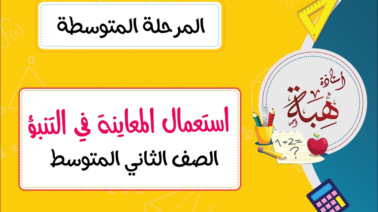 (١٠-٥)استعمال المعاينة في التنبؤ الصف الثاني المتوسط
