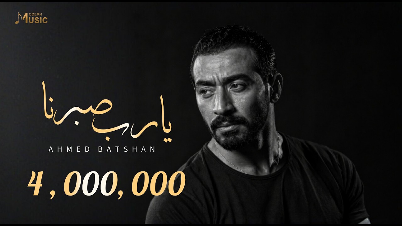 Ahmed Batshan - Yarab Sabrna | Official Audio | أحمد بتشان - يارب صبرنا