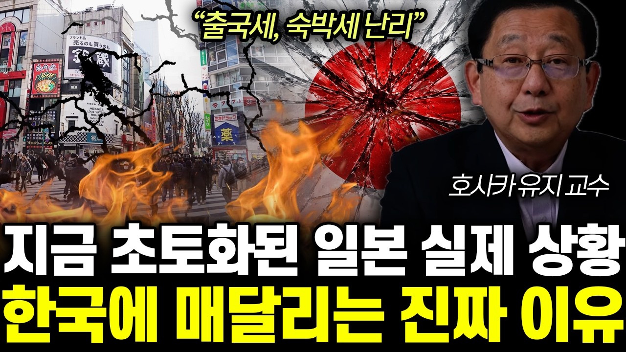 “출국세, 숙박세 난리” 지금 초토화된 일본 실제 상황. 한국에 매달리는 진짜 이유 | 호사카 유지 통합2부