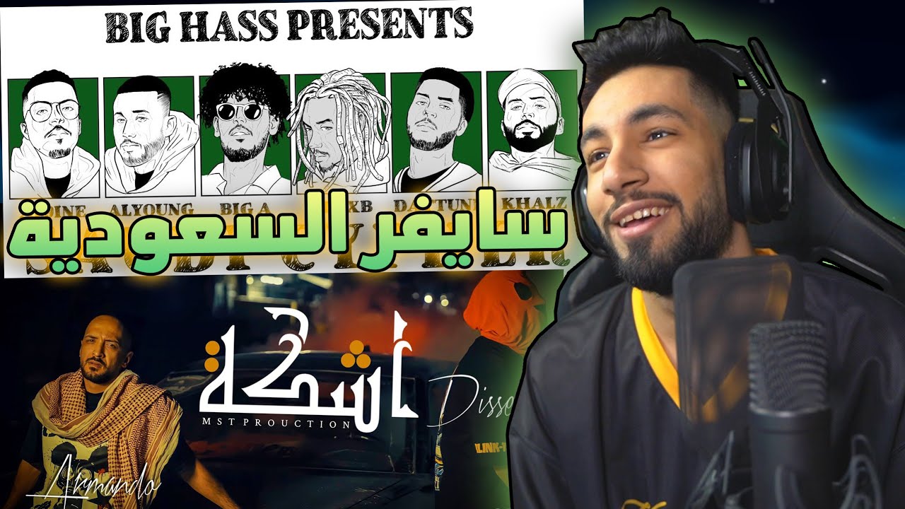 سايفر السعودية 🇸🇦 | ارماندو - دسر