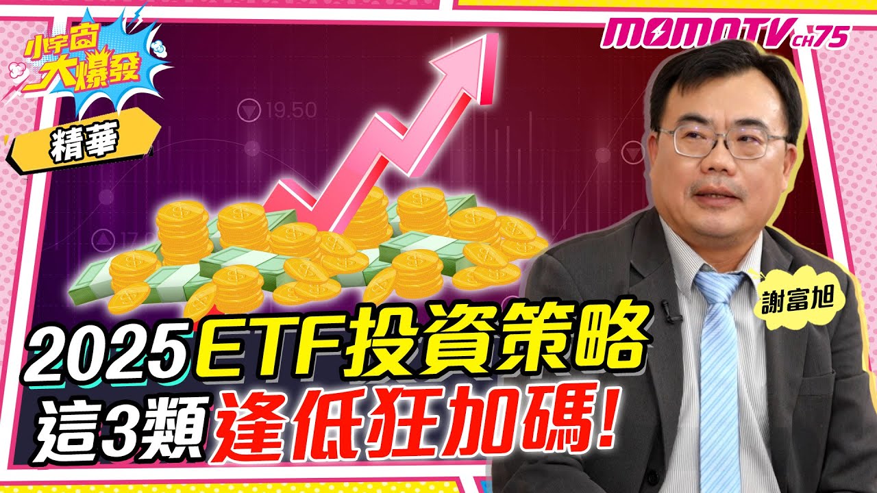 2025ETF投資策略 這3類逢低狂加碼!!!ft. 謝富旭【 小宇宙大爆發 】