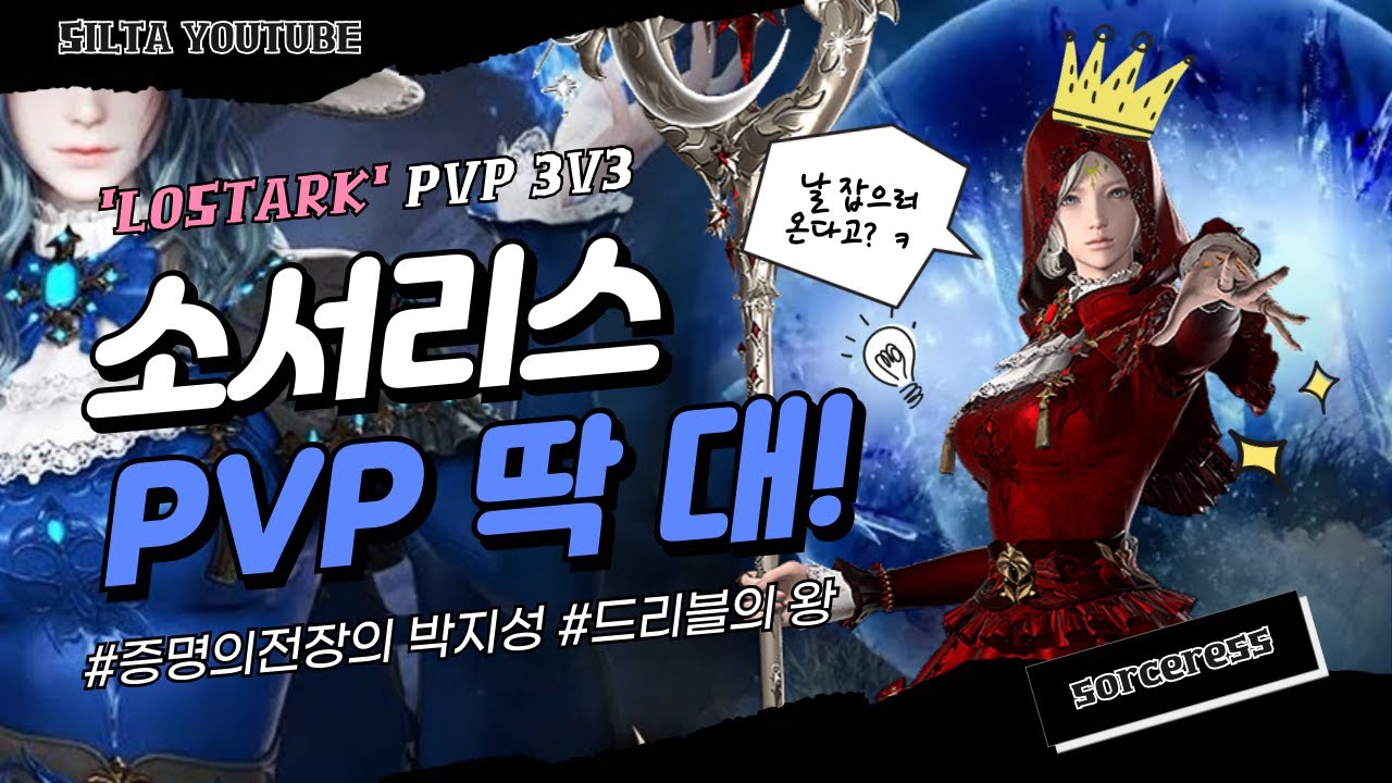 날 잡으러 온다고? ㅋ 🤭  로스트아크 소서리스 PVP / LOSTARK PVP Sorceress 3v3