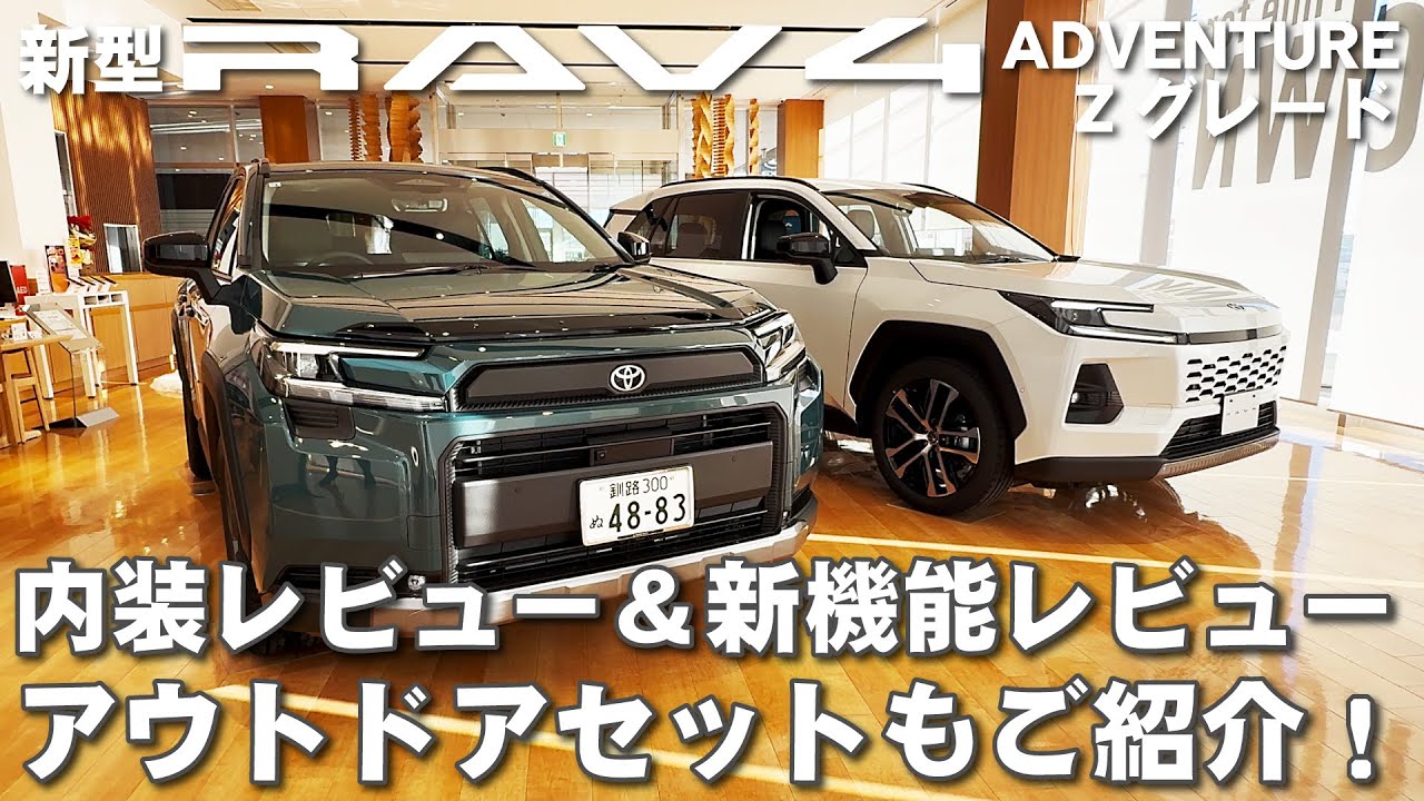 新型RAV4 アドベンチャー・Ｚグレード内装＆新機能レビュー！アウトドアセット装着車もご紹介！