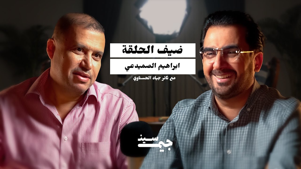 إبراهيم الصميدعي | شاعر يعمل في المخابرات… ويكشف كواليس السياسة بعد 2003 | بودكاست جيم سين