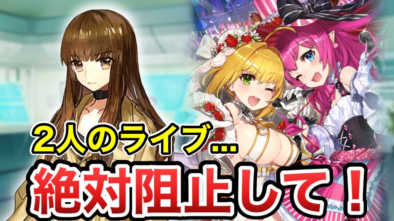 【Fate】ネロとエリザベートのライブを阻止するザビ子たち(フルボイス)