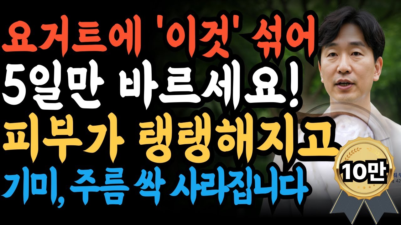 요거트 + 이것으로 주름 싹~! 지우개ㅣ38년 피부과 전문의가 공개한 기적의 주름 삭제 홈케어 비법ㅣ노년피부관리ㅣ주름관리ㅣ오디오북ㅣ노후지혜ㅣ노후건강