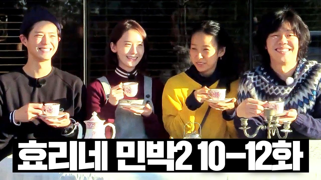 [#효리네민박2] 10~12화 몰아보기