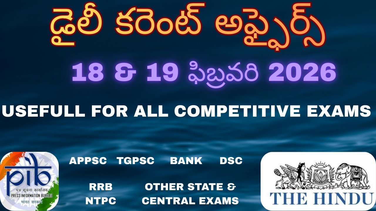 డైలీ కరెంట్ అఫ్ఫైర్స్ in Telugu | 18 & 19 Feb 2026 | APPSC | TGPSC | For All Competitive Exams