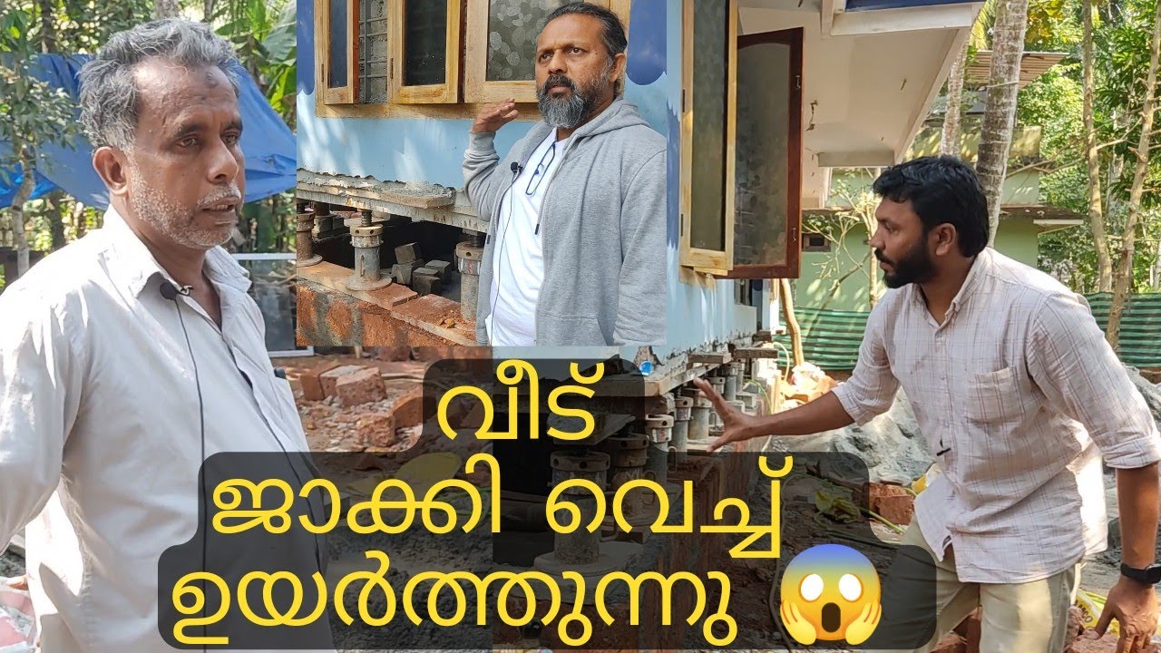 House Lifting Technology kerala വീട് ജാക്കി വെച്ച് ഉയർത്തുന്നത് കണ്ടിട്ടുണ്ടോ? 😱