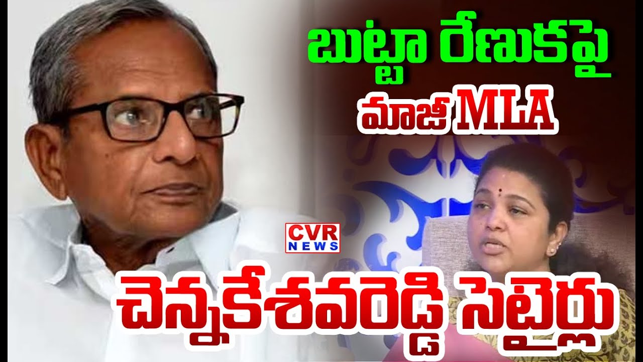 బుట్టా రేణుకపై మాజీ MLA  చెన్నకేశవరెడ్డి సెటైర్లు |EX MLA Chennakesava Reddy Satires On Butta Renuka