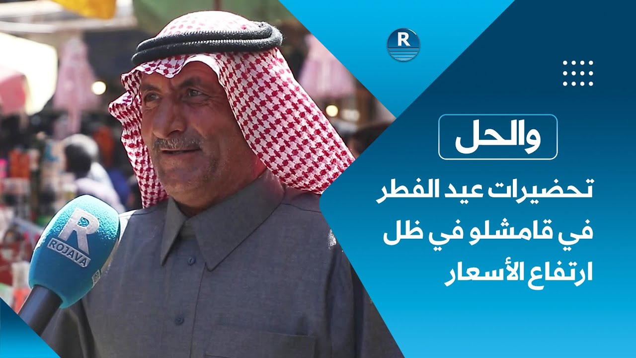 والحل 2- 4 -2024-تحضيرات أهالي مدينة قامشلو لاستقبال عيد الفطر السعيد في ظل ارتفاع الأسعار بالأسواق