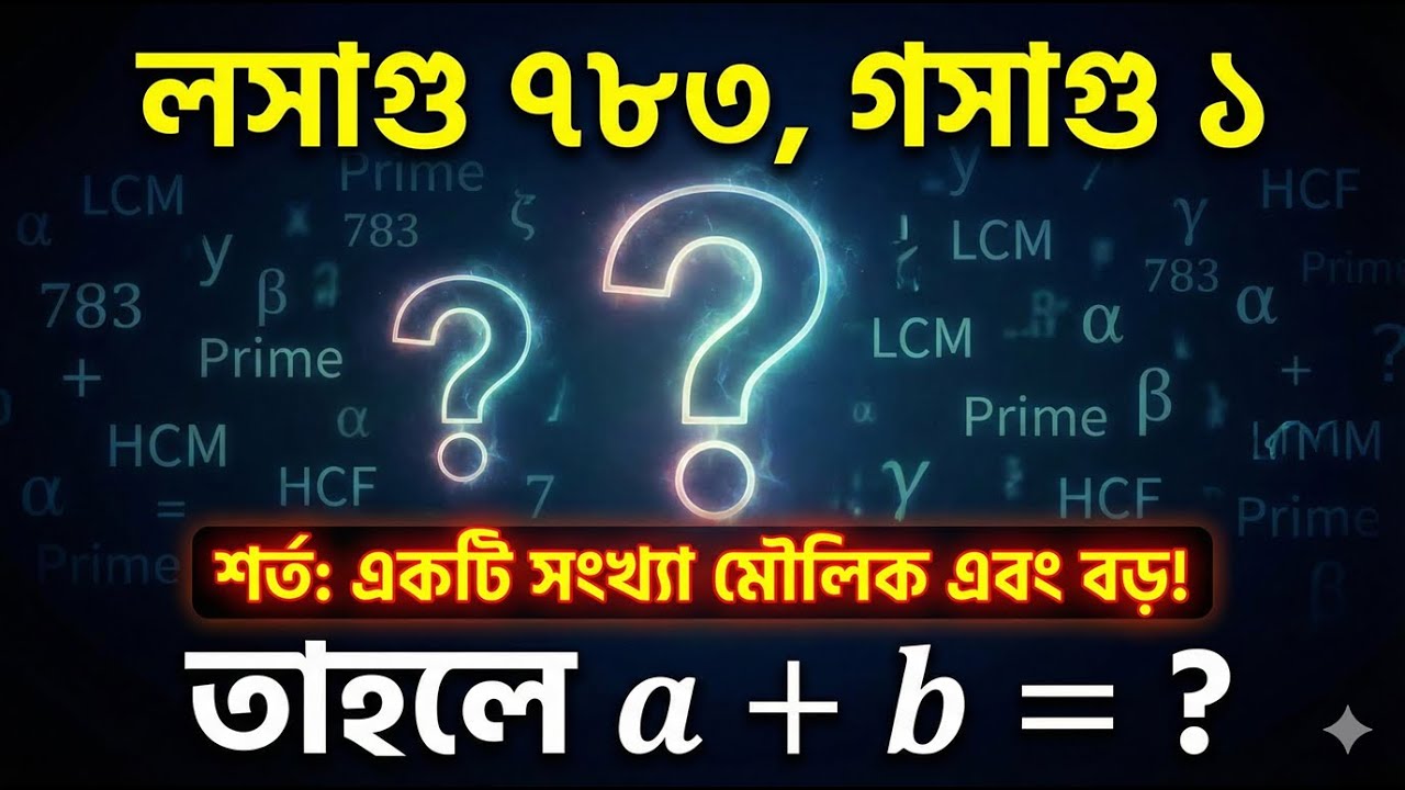 লসাগু ৭৮৩, কিন্তু বড় সংখ্যাটি মৌলিক! একটি অসাধারণ গাণিতিক চ্যালেঞ্জ।