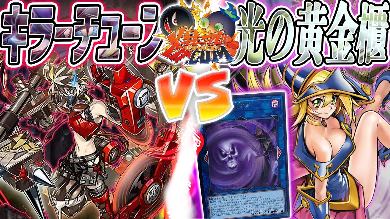 【#遊戯王】このデュエルには例外が多すぎる！！『キラーチューン』vs『光の黄金櫃』【#爆アド】