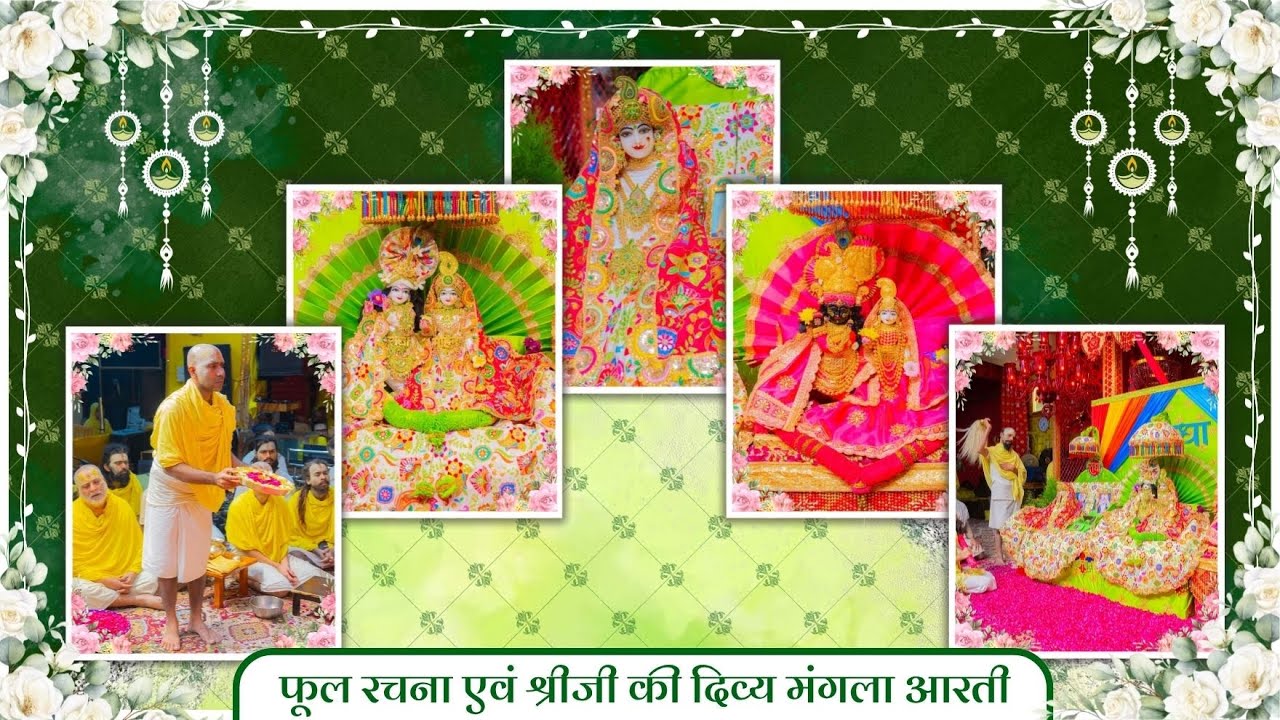 फूल रचना एवं श्रीजी की दिव्य मंगला आरती // 28-10-25
