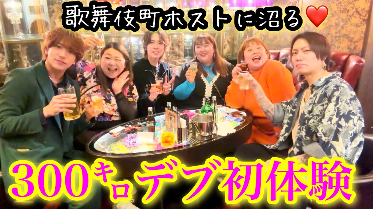 【歌舞伎町ホスト】合計300kgデブ女が初回体験でイケメンにどっぷり沼る‥❤️【アラサーぽっちゃり】