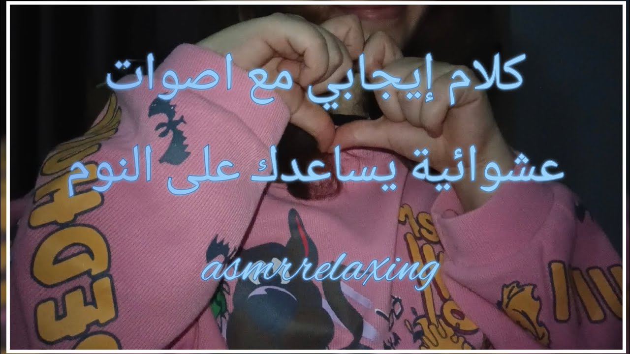 كلام إيجابي يساعدك على النوم العميقasmr