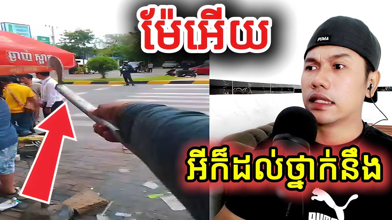 ម៉ែអើយ អីក៏ដល់ថ្នាក់នឹង |Reaction|