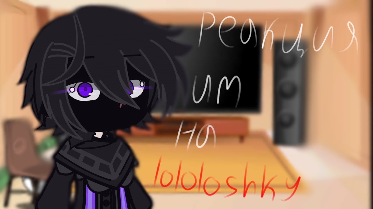 《 реакция им на лололошку 》♡