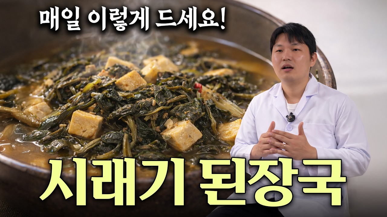 시래기 된장국, 이렇게 먹으면 장이 편해집니다 (신장 약한 분은 ‘이것’ 주의) 시래기와 궁합 3가지 + 주의할 분 건강정보