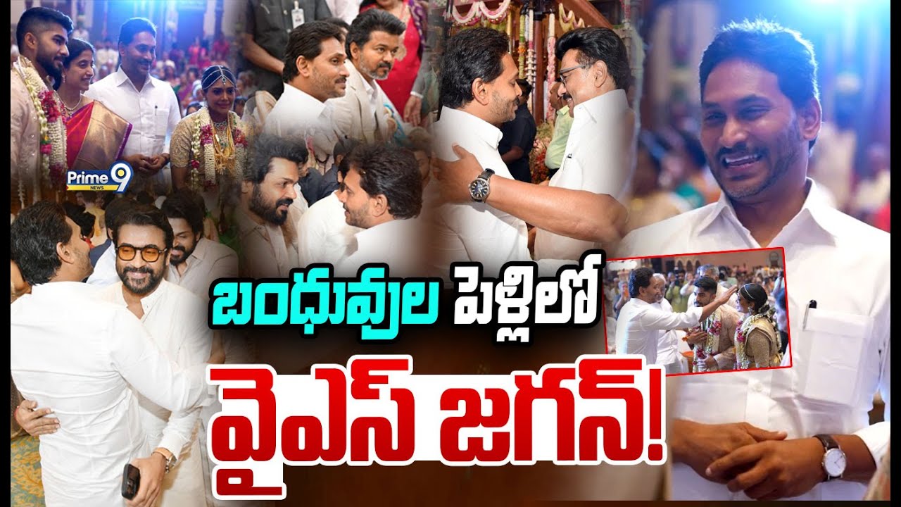 Ys Jagan LIVE🔴-బంధువు కుమారుడి వివాహ వేడుకలో  వైఎస్ జ‌గ‌న్ | Chennai | Prime9 News