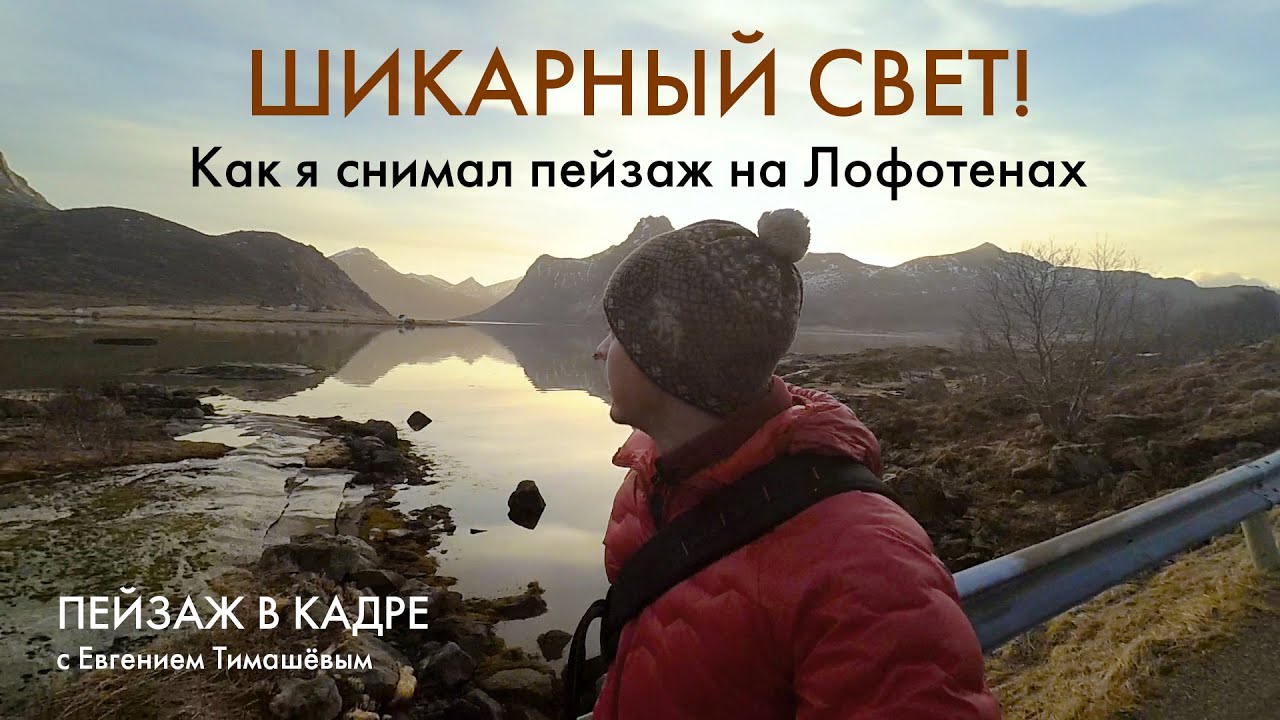Пейзажная фотография | Как я снимал пейзаж с отражениями на Лофотенах. Шикарный свет!