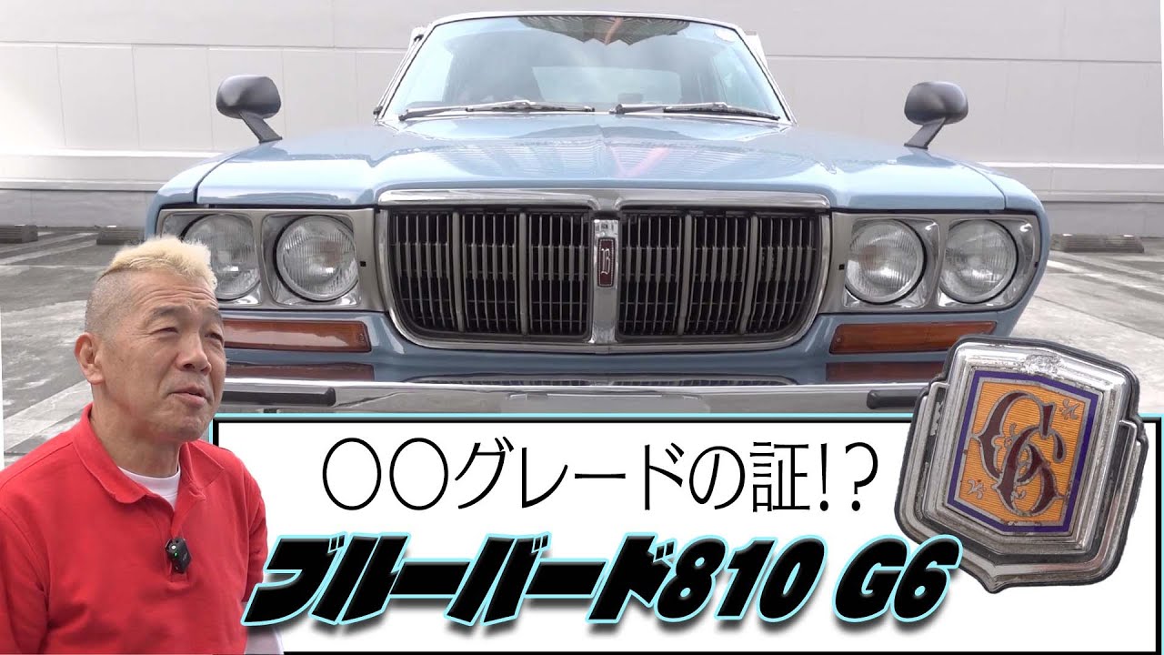 【ブルーバード810】〇〇グレードの証！？高級感とレーシーさを兼ね備える車内＆テール！