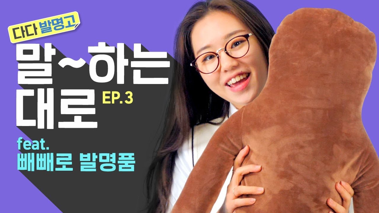 [다다리빙] 다다 발명고에서 생긴 일 EP.3 말하는대로
