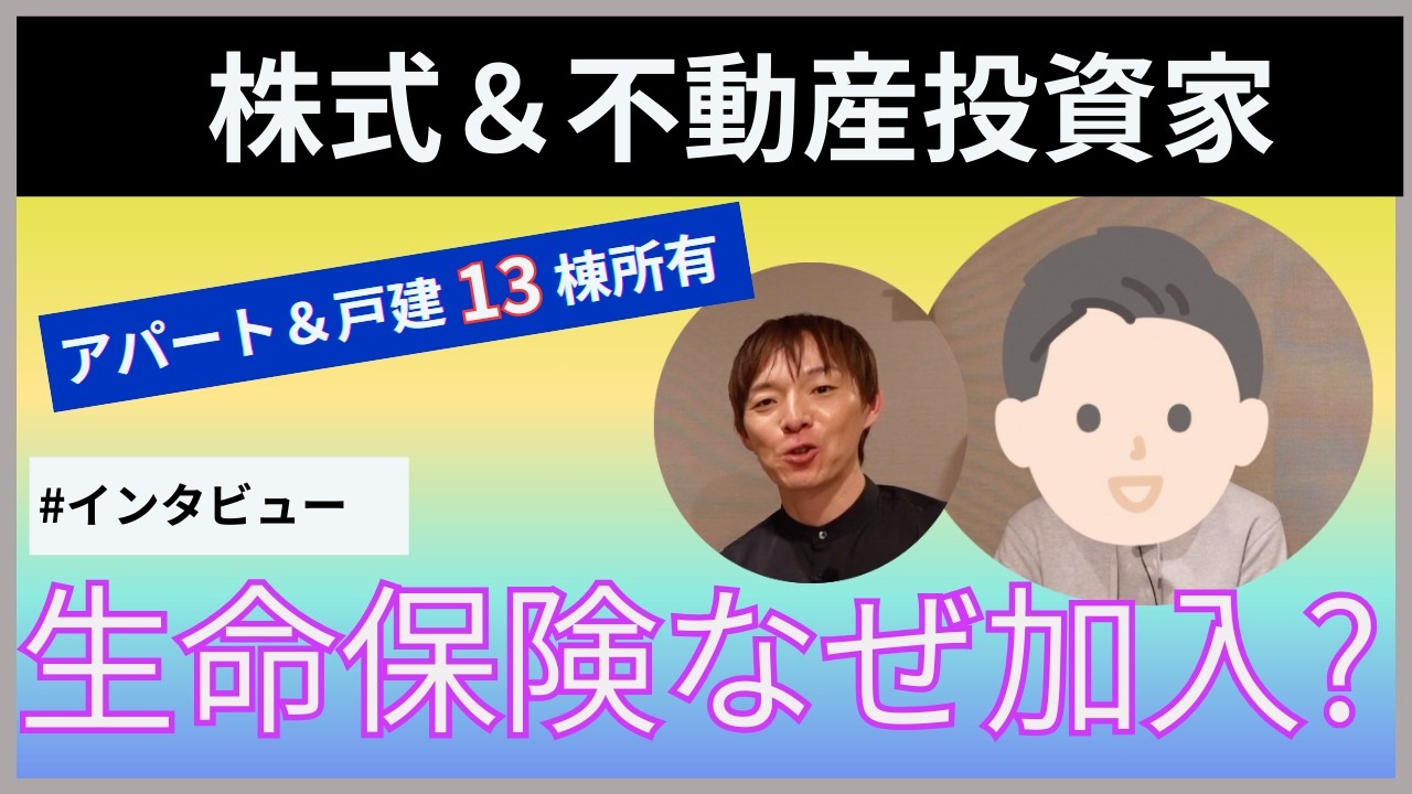 【インタビュー】株式＆不動産投資家が生命保険に加入する理由。資産を持っていても生命保険が必要だと感じるのはなぜか。